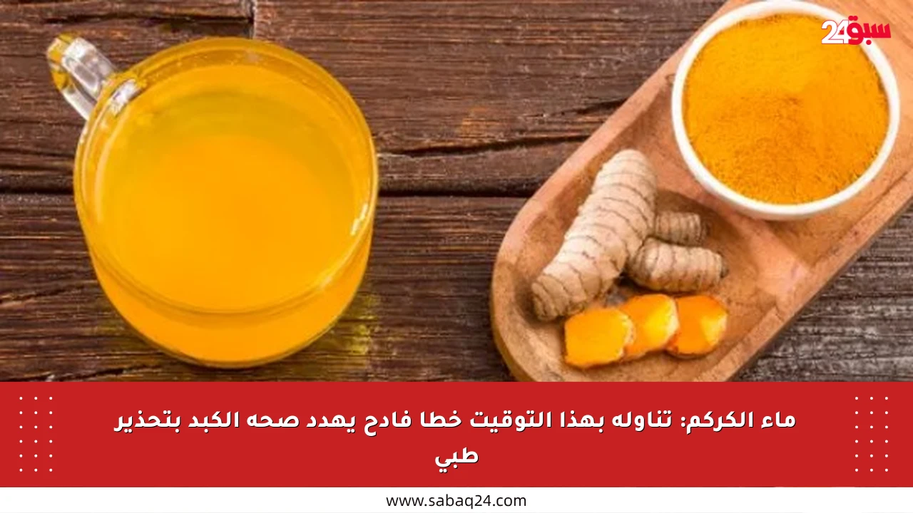 ماء الكركم: تناوله بهذا التوقيت خطأ فادح يهدد صحة الكبد بتحذير طبي